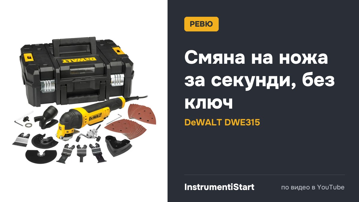 DEWALT DWE315 Corded Oscillating Multi-Tool - Review