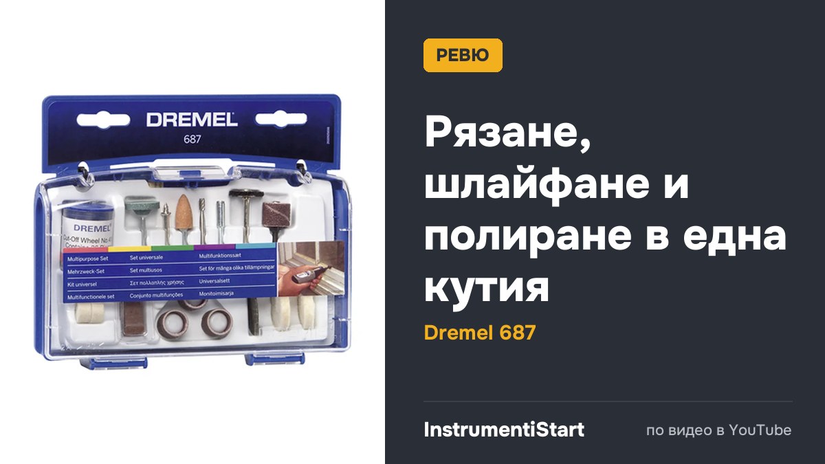 Набор насадок DREMEL № 687