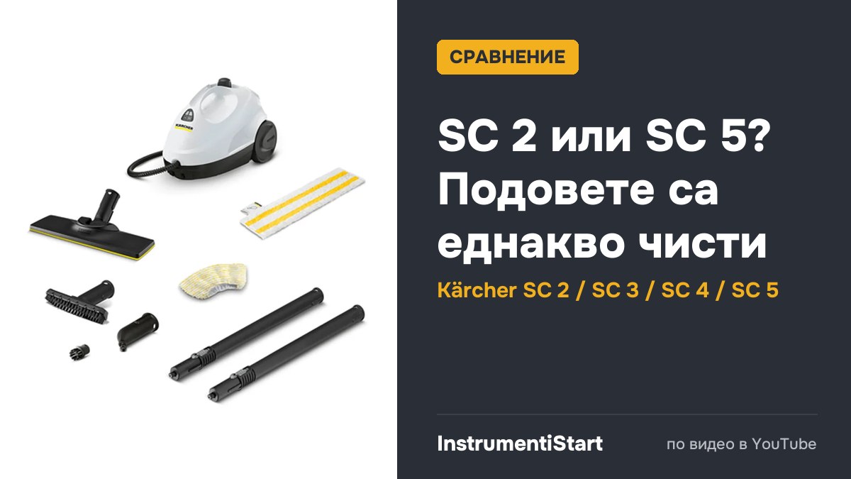 Karcher Steam Cleaner Comparison ► SC2 vs SC3 vs SC4 vs SC5 ✅ Reviews "Made in Germany"