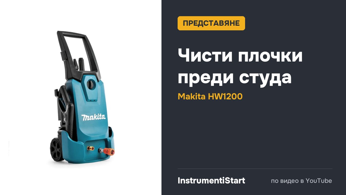 Makita HW1200 Power Washer - Features & Benefits