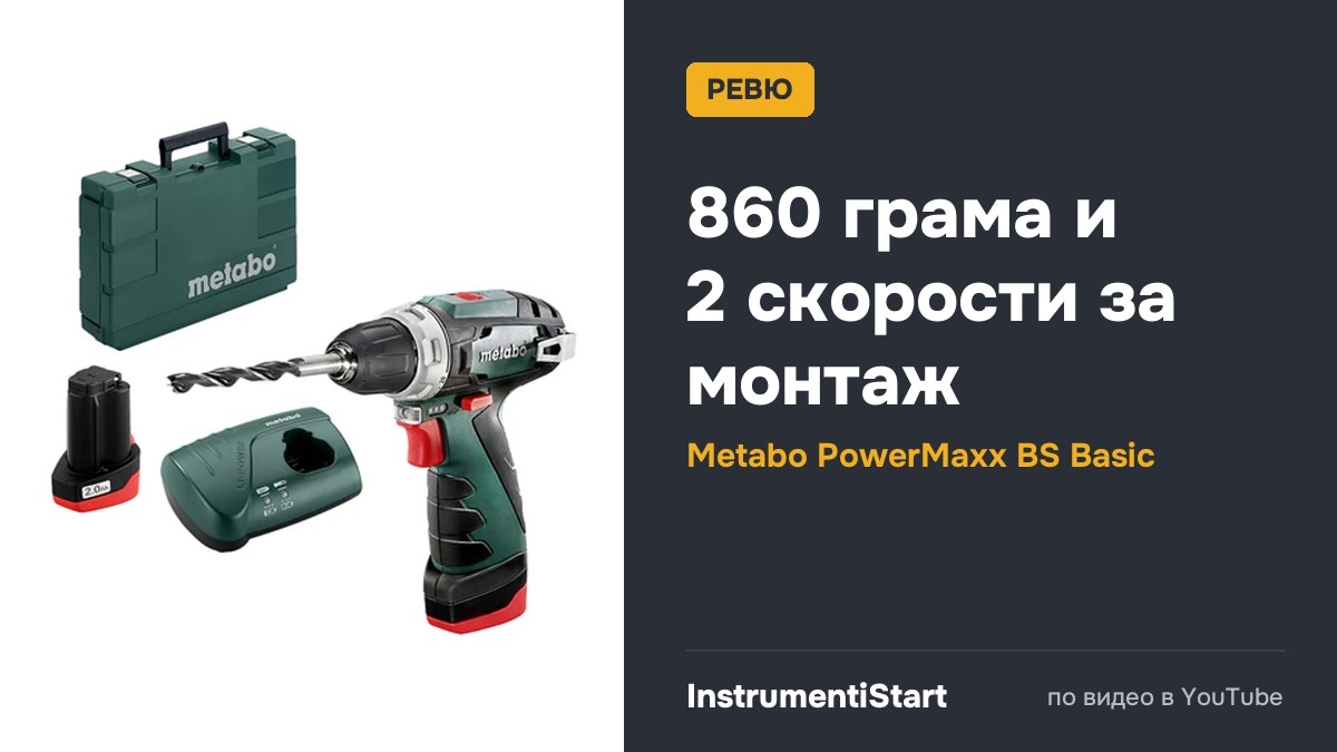 обзор шуруповерта Metabo PowerMaxx BS Basic 10,8V 2 0Ah x2