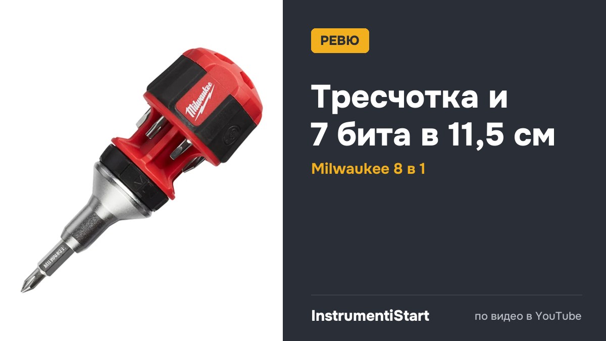 Универсальная короткая отвертка с трещоткой Milwaukee! Крутой "коротыш"!