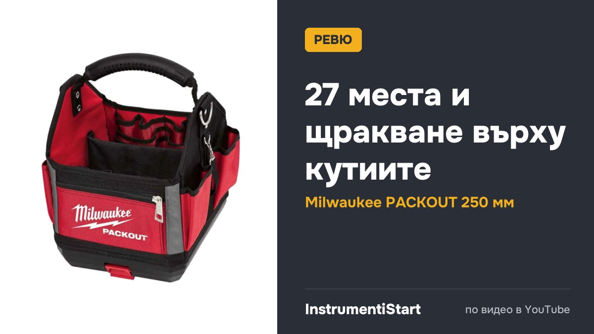 Why I LOVE the Milwaukee Packout 10" Tote