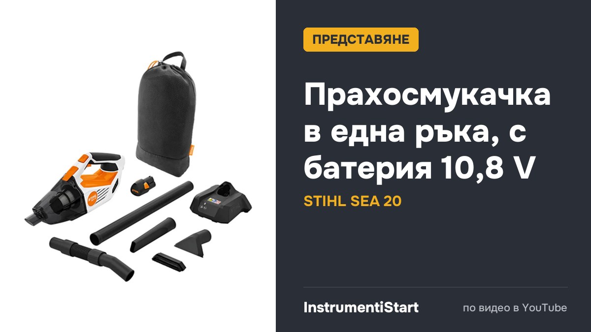Stihl Akku-Handstaubsauger SEA 20 der praktische Akku-Handstaubsauger für kleinere Flächen.