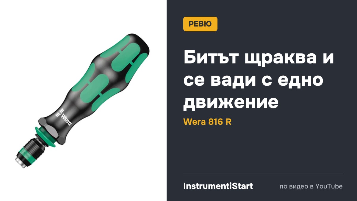 รีวิวด้ามไขควง Wera 816 R